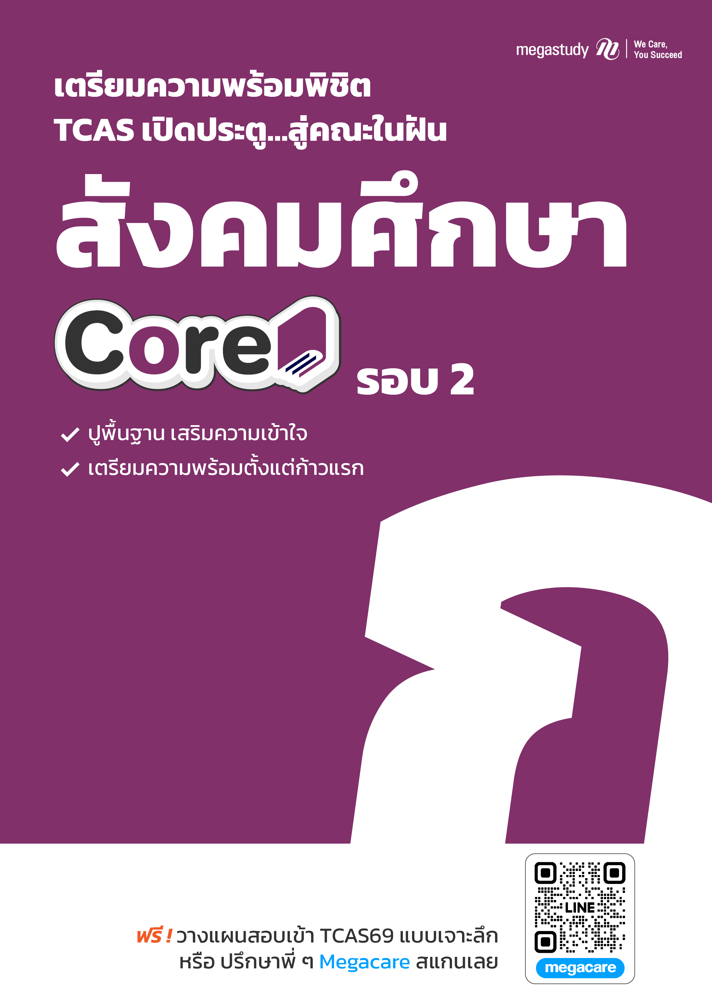 หนังสือ A-Level สังคมศึกษา Intensive DEK69 （Final）